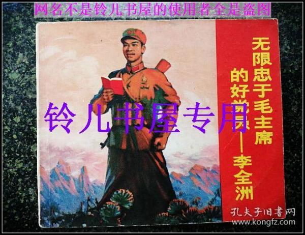 无限忠于毛主席的好党员李全洲 -大**连环画精品 内毛像林题完整 绝对收藏