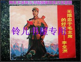 无限忠于毛主席的好党员李全洲 -大**连环画精品 内毛像林题完整 绝对收藏