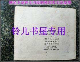 无限忠于毛主席的好党员李全洲 -大**连环画精品 内毛像林题完整 绝对收藏