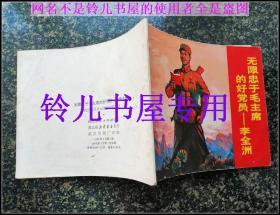 无限忠于毛主席的好党员李全洲 -大**连环画精品 内毛像林题完整 绝对收藏