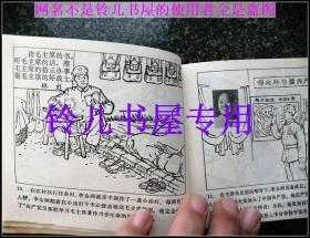 无限忠于毛主席的好党员李全洲 -大**连环画精品 内毛像林题完整 绝对收藏