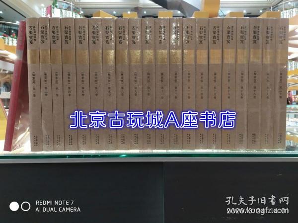 故宫博物院藏 石渠宝笈检索版 全21卷【江西美术出版社】现货全新