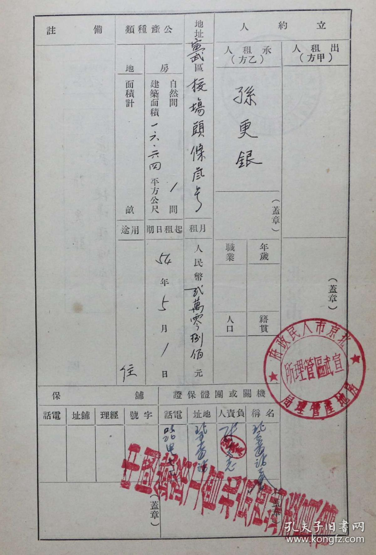 建国初北京市人民政府房地产管理局（民租）民用公产租赁契约一张---承租人：孙更银、地址：宣武区校场头条3号、盖章：中国铁路工会北京西站委员会--此租户契约保存完整十分难得！