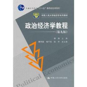 政治经济学教程（第9版）宋涛