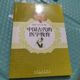 中国传统中医史话：中国古代的医学教育