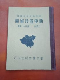 1946出版的《新中国分省图》（此为中等学校教学用书；时值抗战胜利，国共合作尚未破裂，举国筹建新中国之际，故名《新中国分省图》；据《中苏协定》，日本投降后台湾复归我国，故设《台湾省》图；外蒙古本为我国领土，虽《中苏协定》准其独立，但手续未完，故仍收入，封面、封底及内页有原属我国的《外蒙古》图；竖排版繁体字；封面字迹模糊不清，被手描复原；内页缺最末一张，即缺少2页，但缺页部分系文字说明，与图无碍）