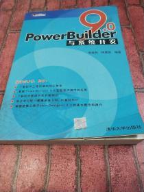 PowerBuider 9.0应用开发丛书：PowerBuilder9.0与系统开发