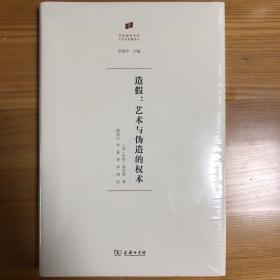 造假:艺术与伪造的权术(何香凝美术馆·艺术史名著译丛)