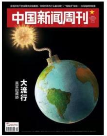 中国新闻周刊杂志2020年3月16日第9期