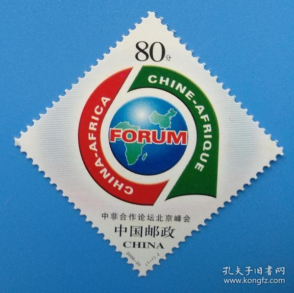 2006-20 中非合作论坛北京峰会 菱形纪念邮票