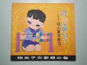 连环画 独生子女家庭必备 你会算吗 幼儿算术练习 彩色连环画 张慧元 等编写 湖南人民出版社 1982年一版一印 102980