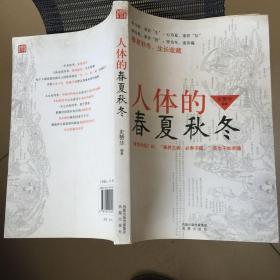 人体的春夏秋冬——肝为春，重养“生”；心为夏，重养“长”；肺为秋，重养“收”；肾为冬，重养“藏”