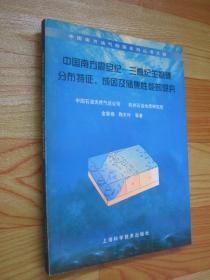 中国南方震旦纪—三叠纪生物礁分布特征、成因及储集性能的研究 【作者签赠本】