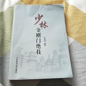 少林金刚门绝技
