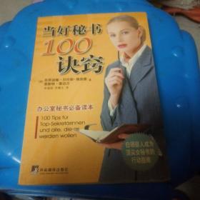 当好秘书100诀窍