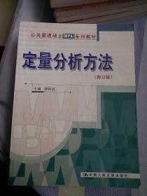 公共管理硕士MPA系列教材：定量分析方法（修订版）