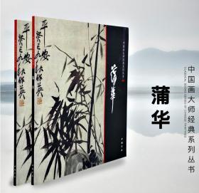 中国画大师经典系列丛书 蒲华 国画画集画册 艺术图书书籍