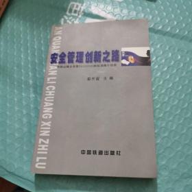 安全管理创新之路:铁路运输企业推行ISO9000族标准操作指南