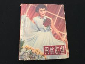 飞莺歌选  （1955年最新流行的国语时代曲）