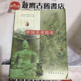 中国美术简史