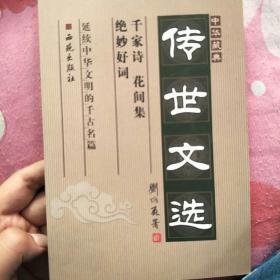 中华藏典·传世文选：千家诗、花间集、绝妙好词