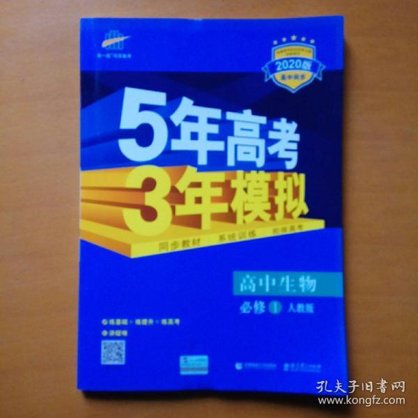 曲一线科学备考·5年高考3年模拟：高中生物（必修1 RJ 高中同步新课标）