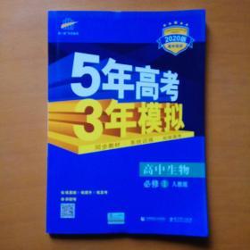 曲一线科学备考·5年高考3年模拟：高中生物（必修1 RJ 高中同步新课标）