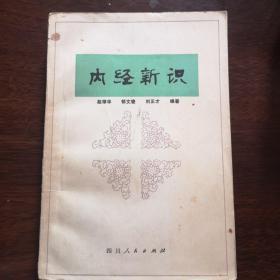 内经新识-1980年1次1印