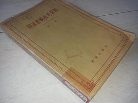 辩证逻辑参考资料 （第二卷 1959年印 馆藏）