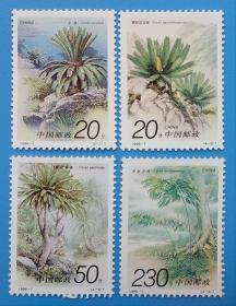 1996-7 苏铁特种邮票