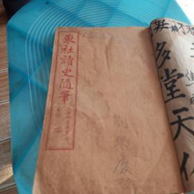 东社读史随笔