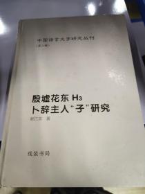 中国语言文字研究丛刊（第二辑）甲骨金文考释论集