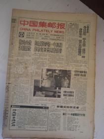 老报纸：中国集邮报1992年、1993、1994、1995年【4年合售】【编号112】.