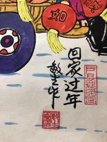 陕西户县农民画 回家过年 程敏生作 原画真迹（55×39cm）