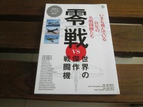 日文原版 零戦 VS 世界の杰作戦闘机 ([バラエティ]) 藤森 笃、 野原 茂