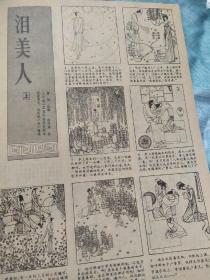 画页（散页印刷品）---连环画散页---泪美人（上·徐恒瑜）834