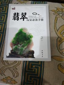 艺术品收藏与投资丛书：翡翠玩家必备手册