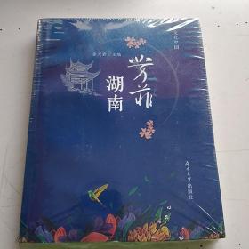 芳菲湖南   未开封