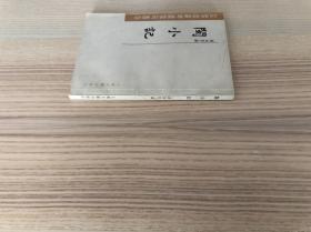 瓜蒂庵藏明清掌故丛刊：闽小记