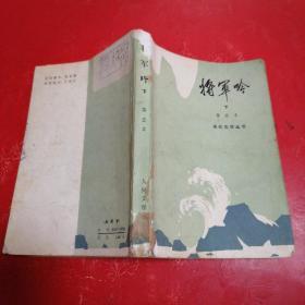 将军吟（下）