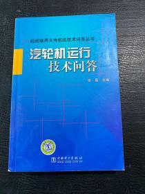 超超临界火电机组技术问答丛书：汽轮机运行技术问答