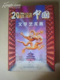 20世紀(jì)的中國 文學(xué)藝術(shù)卷（精裝）