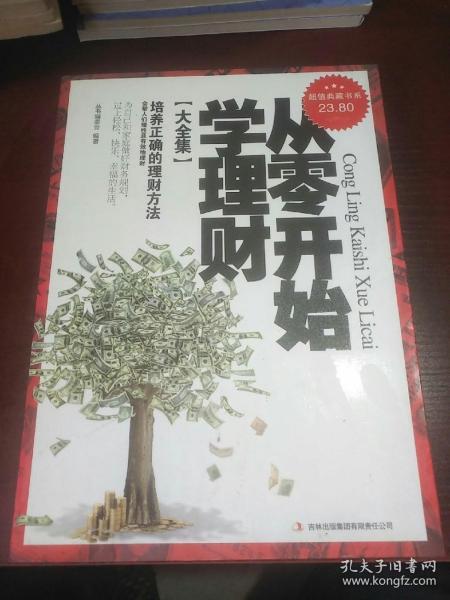 从零开始学理财（精装珍藏版大全集）