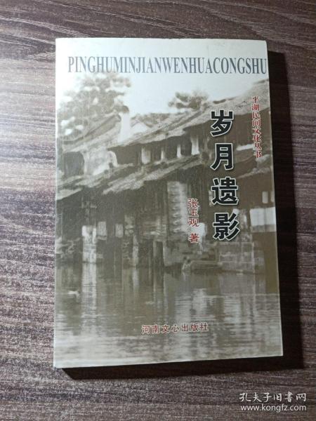 平湖民间文化丛书-《岁月遗影》（反映社会风俗文化的图片集）作者签赠本