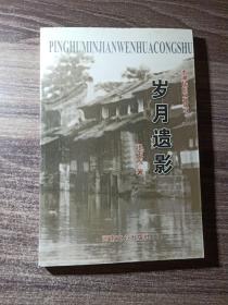 平湖民间文化丛书-《岁月遗影》（反映社会风俗文化的图片集）作者签赠本