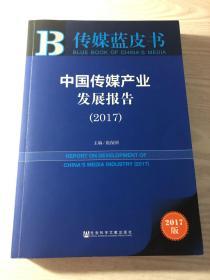 皮书系列·传媒蓝皮书:中国传媒产业发展报告(2017）