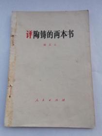 1691、评陶铸的两本书（姚文元）人民出版社1967年1版70年2印，36页。规格32开，9品。