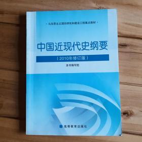 中国近现代史纲要：（2010年修订版）