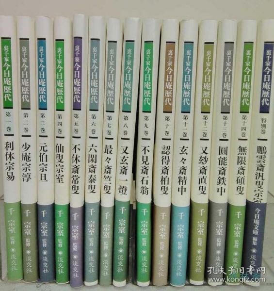 里千家今日庵历代 32开全15卷 从千利休到鹏云斋千宗室 茶道之日日精进好书