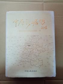 中原新崛起论坛【精装16开本】九五品